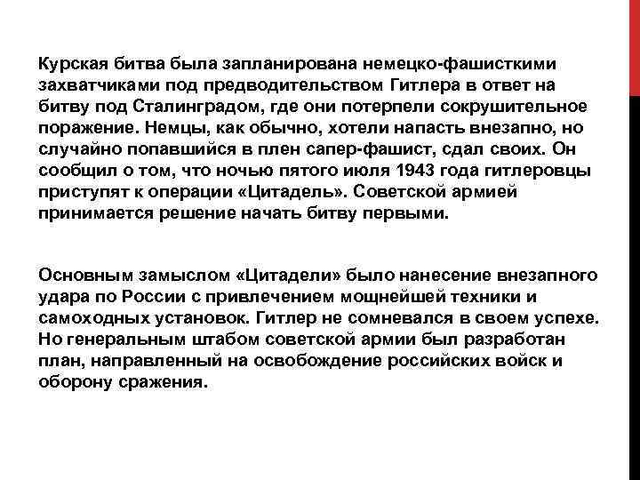 Курская битва была запланирована немецко-фашисткими захватчиками под предводительством Гитлера в ответ на битву под