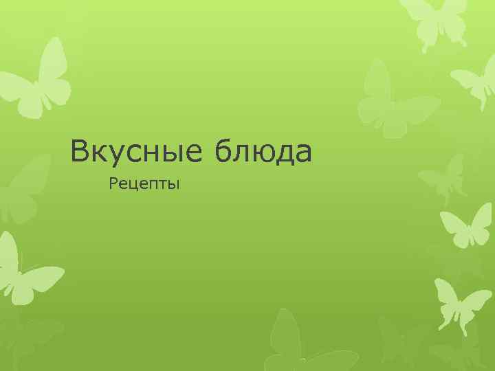 Вкусные блюда Рецепты 