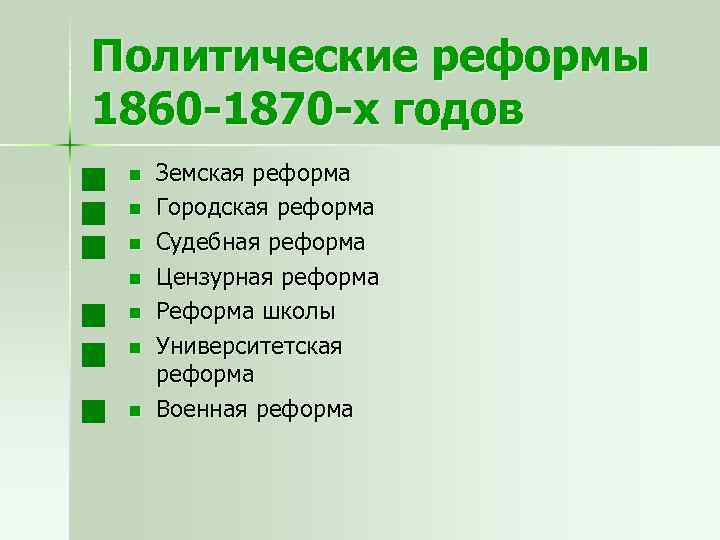 Составьте план перечисление реформ 1860 1870 х гг