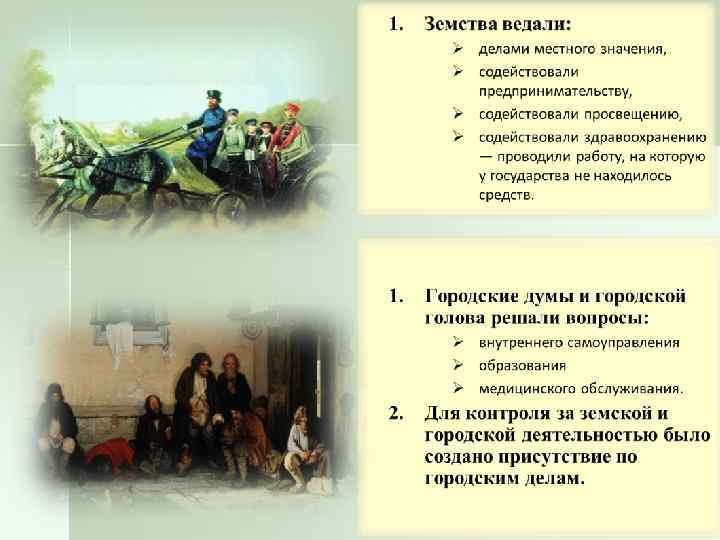 Функции земств. Земства и городские Думы. Земская и городская Дума. Земства и городские Думы кратко. Реформа земства и городские Думы.