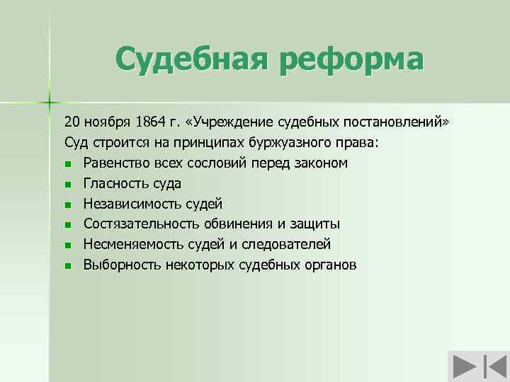 Судебная реформа 20 ноября 1864 г. «Учреждение судебных постановлений» Суд строится на принципах буржуазного