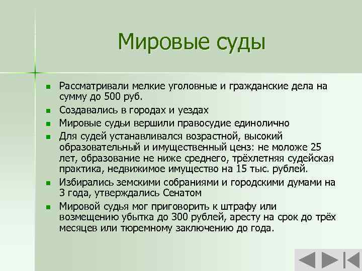 Мировые суды n n n Рассматривали мелкие уголовные и гражданские дела на сумму до