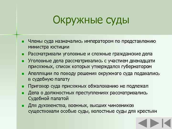 Окружные суды n n n n Члены суда назначались императором по представлению министра юстиции