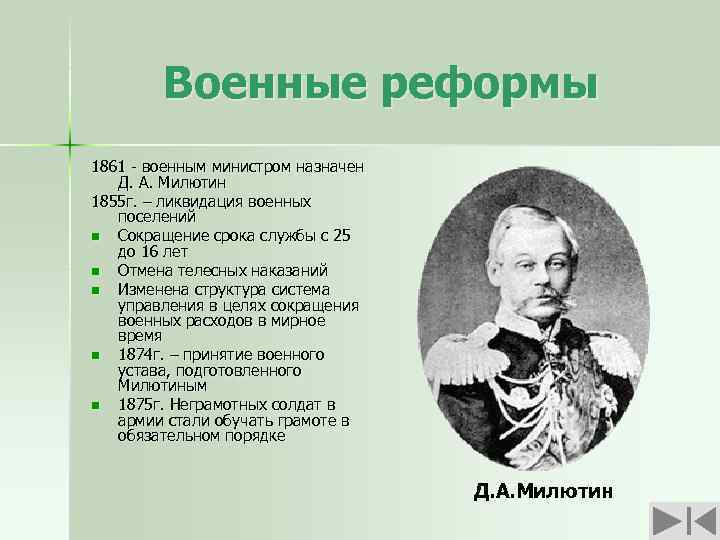 Военные реформы 1861 - военным министром назначен Д. А. Милютин 1855 г. – ликвидация