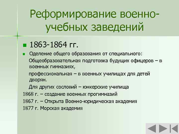 Реформирование военноучебных заведений n 1863 -1864 гг. Оделение общего образования от специального: Общеобразовательная подготовка
