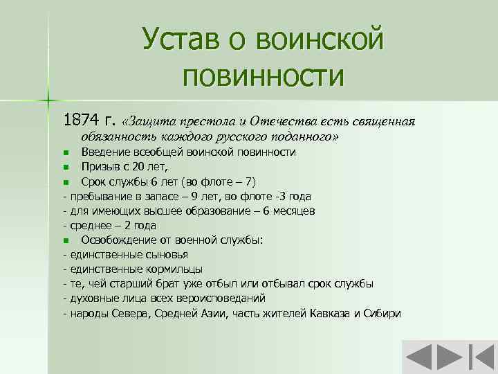 Устав о воинской повинности 1874 г. «Защита престола и Отечества есть священная обязанность каждого