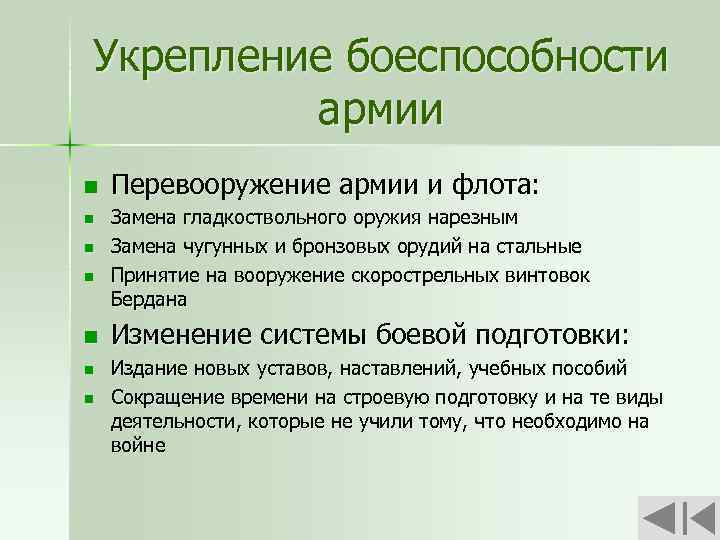Укрепление боеспособности армии n n n n Перевооружение армии и флота: Замена гладкоствольного оружия