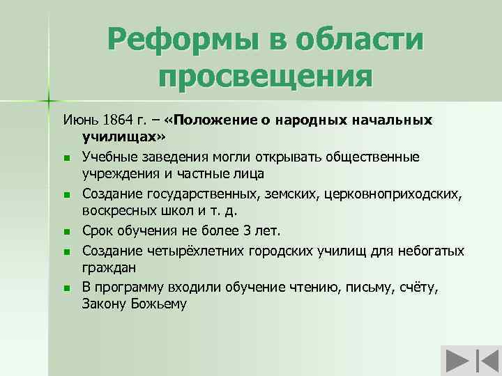 Реформы в области просвещения Июнь 1864 г. – «Положение о народных начальных училищах» n