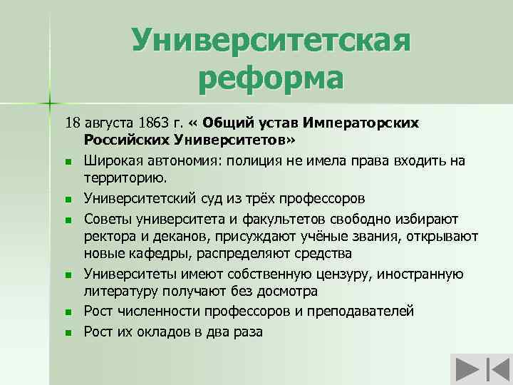 Университетская реформа 18 августа 1863 г. « Общий устав Императорских Российских Университетов» n Широкая