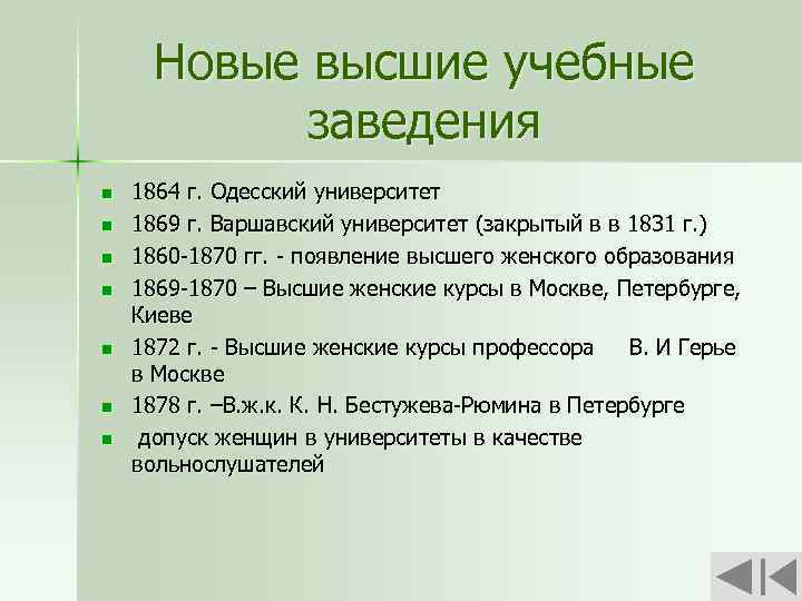 Новые высшие учебные заведения n n n n 1864 г. Одесский университет 1869 г.