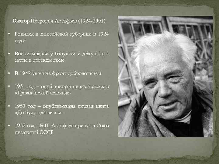 Виктор Петрович Астафьев (1924 -2001) • Родился в Енисейской губернии в 1924 году •