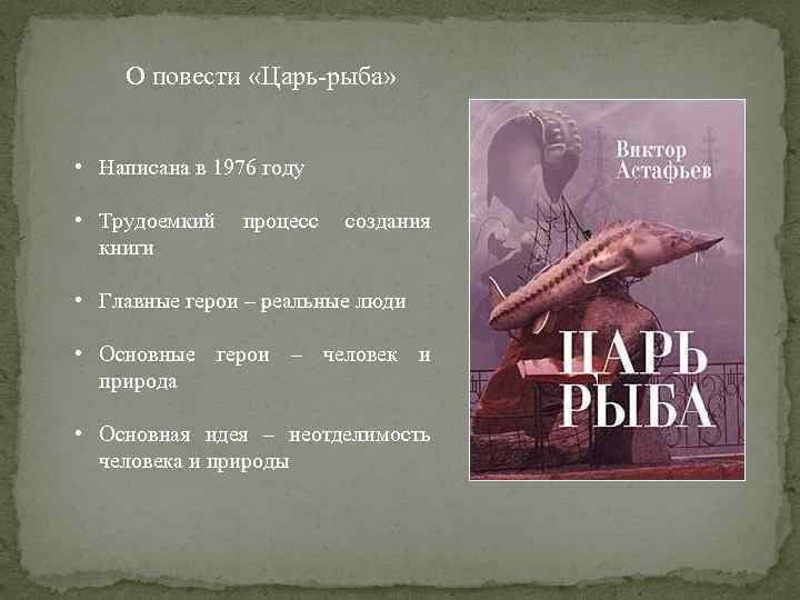 О повести «Царь-рыба» • Написана в 1976 году • Трудоемкий книги процесс создания •