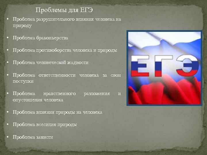 Проблемы для ЕГЭ • Проблема разрушительного влияния человека на природу • Проблема браконьерства •