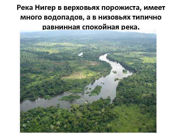 Река Нигер в верховьях порожиста, имеет много водопадов, а в низовьях типично равнинная спокойная