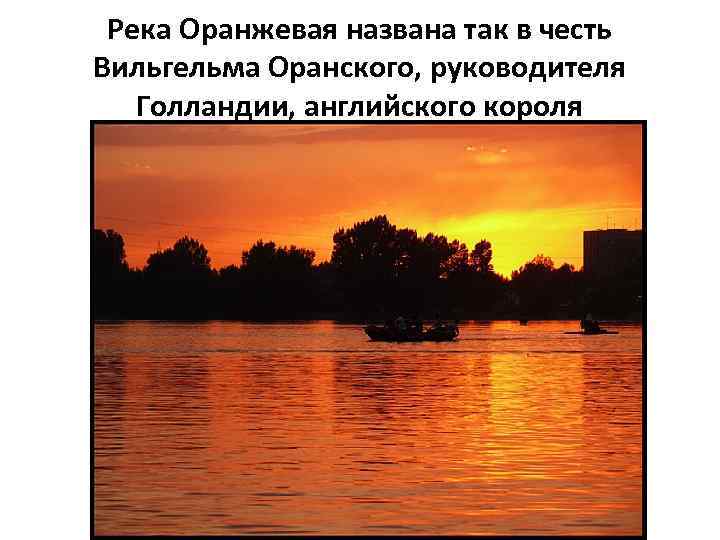 Река Оранжевая названа так в честь Вильгельма Оранского, руководителя Голландии, английского короля 