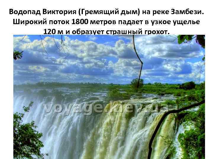 Водопад Виктория (Гремящий дым) на реке Замбези. Широкий поток 1800 метров падает в узкое