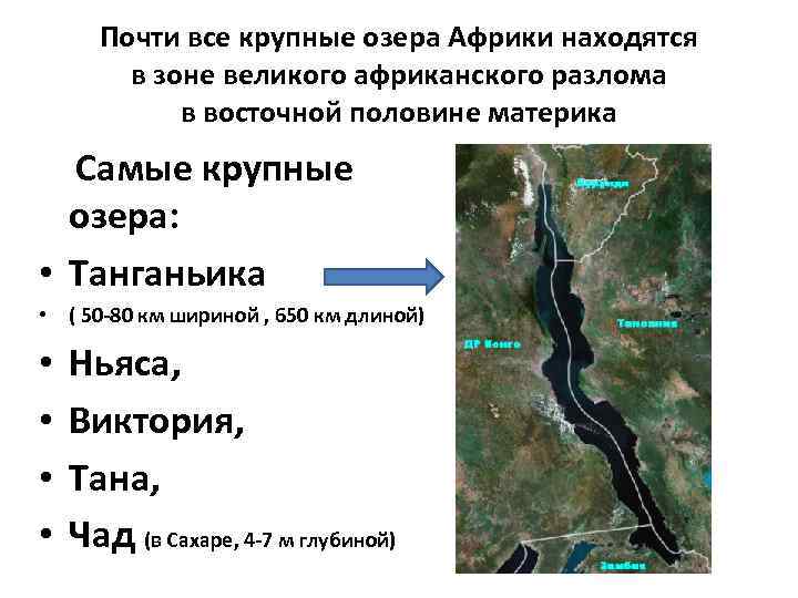 Почти все крупные озера Африки находятся в зоне великого африканского разлома в восточной половине