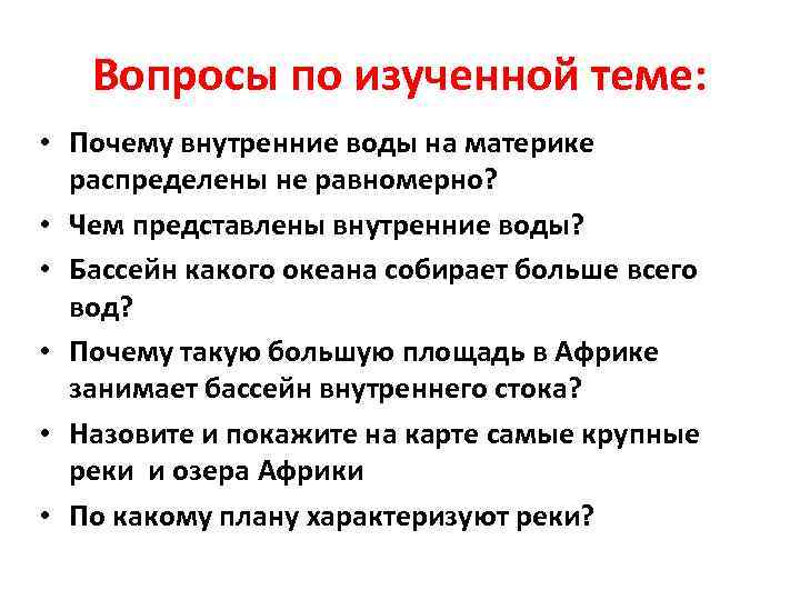 Вопросы по изученной теме: • Почему внутренние воды на материке распределены не равномерно? •