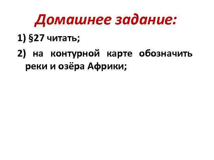 Домашнее задание: 1) § 27 читать; 2) на контурной карте обозначить реки и озёра