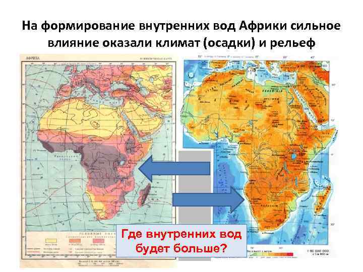 На формирование внутренних вод Африки сильное влияние оказали климат (осадки) и рельеф Где внутренних