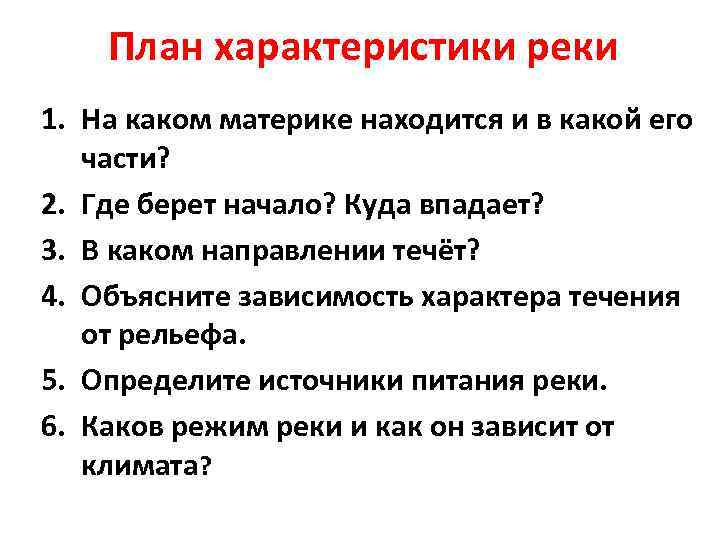 План характеристики реки 1. На каком материке находится и в какой его части? 2.