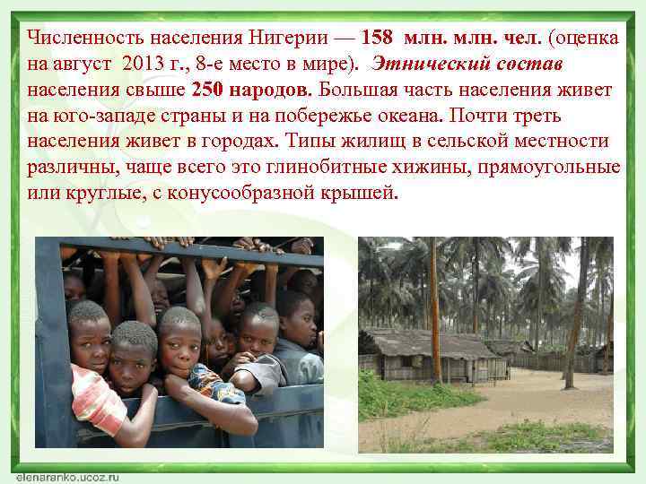 Численность населения Нигерии — 158 млн. чел. (оценка на август 2013 г. , 8