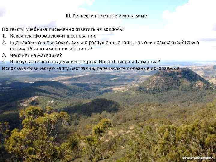 III. Рельеф и полезные ископаемые По тексту учебника письменно ответить на вопросы: 1. Какая