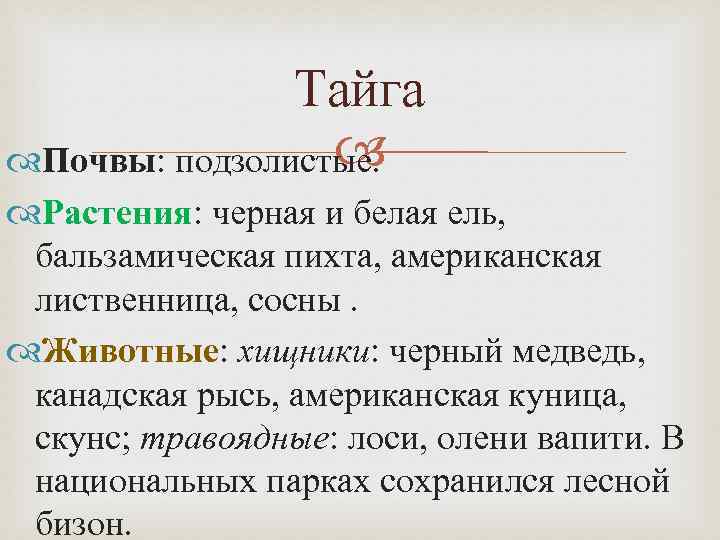Тайга Почвы: подзолистые. Растения: черная и белая ель, бальзамическая пихта, американская лиственница, сосны. Животные: