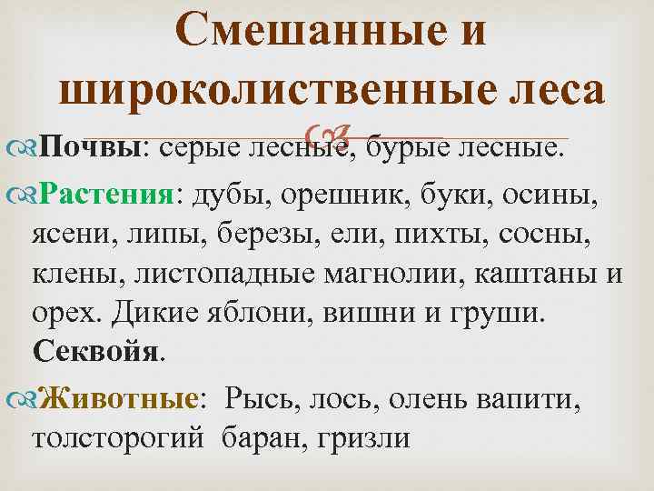 Смешанные и широколиственные леса Почвы: серые лесные, бурые лесные. Растения: дубы, орешник, буки, осины,