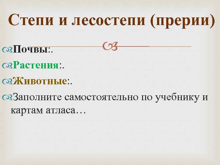Степи и лесостепи (прерии) Почвы: . Растения: . Животные: . Заполните самостоятельно по учебнику