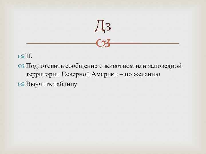 Дз П. Подготовить сообщение о животном или заповедной территории Северной Америки – по желанию