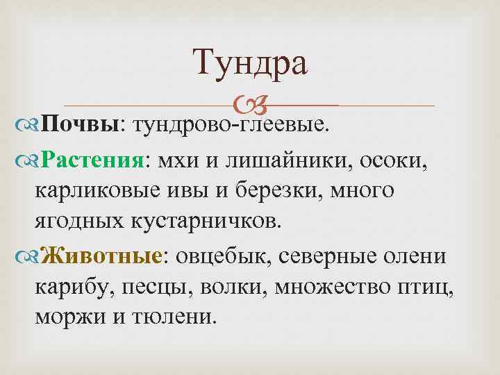 Тундра Почвы: тундрово-глеевые. Растения: мхи и лишайники, осоки, карликовые ивы и березки, много ягодных