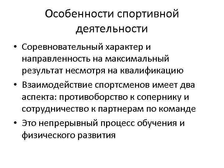 Особенности спортивной деятельности • Соревновательный характер и направленность на максимальный результат несмотря на квалификацию