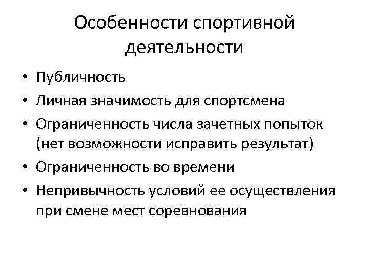 Особенности спортивной деятельности • Публичность • Личная значимость для спортсмена • Ограниченность числа зачетных