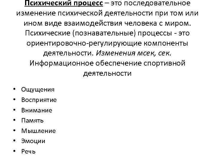 Психический процесс – это последовательное изменение психической деятельности при том или ином виде взаимодействия