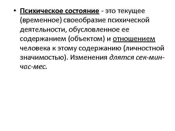  • Психическое состояние - это текущее (временное) своеобразие психической деятельности, обусловленное ее содержанием