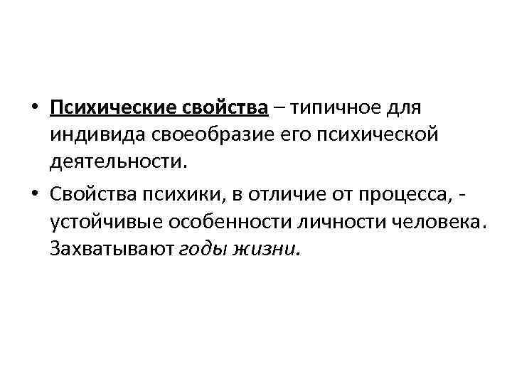  • Психические свойства – типичное для индивида своеобразие его психической деятельности. • Свойства