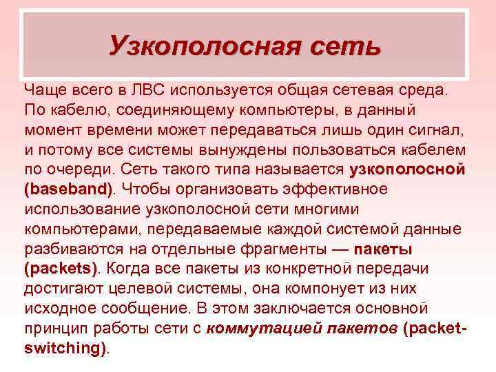 Узкополосная сеть Чаще всего в ЛВС используется общая сетевая среда. По кабелю, соединяющему компьютеры,