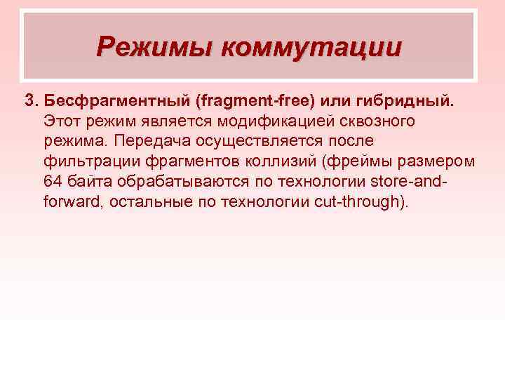 Режимы коммутации 3. Бесфрагментный (fragment-free) или гибридный. Этот режим является модификацией сквозного режима. Передача