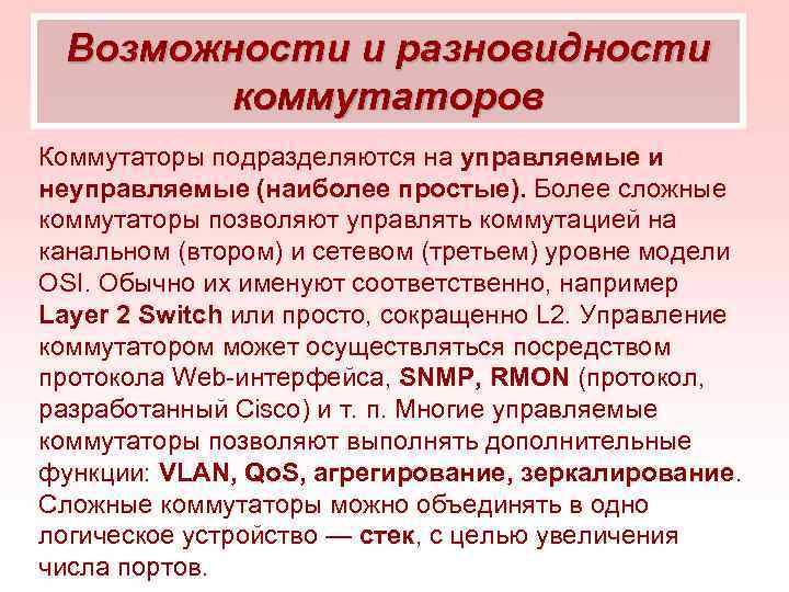 Возможности и разновидности коммутаторов Коммутаторы подразделяются на управляемые и неуправляемые (наиболее простые). Более сложные