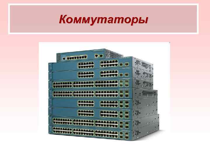 Коммутаторы 