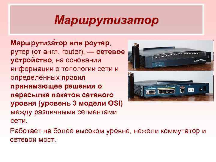 Маршрутизатор Маршрутиза тор или роутер, рутер (от англ. router), — сетевое устройство, на основании