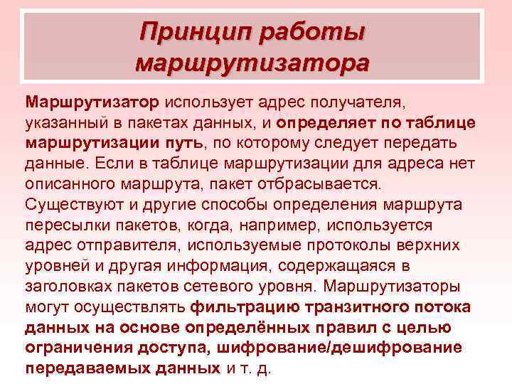 Принцип работы маршрутизатора Маршрутизатор использует адрес получателя, указанный в пакетах данных, и определяет по