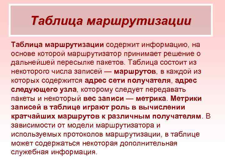 Таблица маршрутизации содержит информацию, на основе которой маршрутизатор принимает решение о дальнейшей пересылке пакетов.