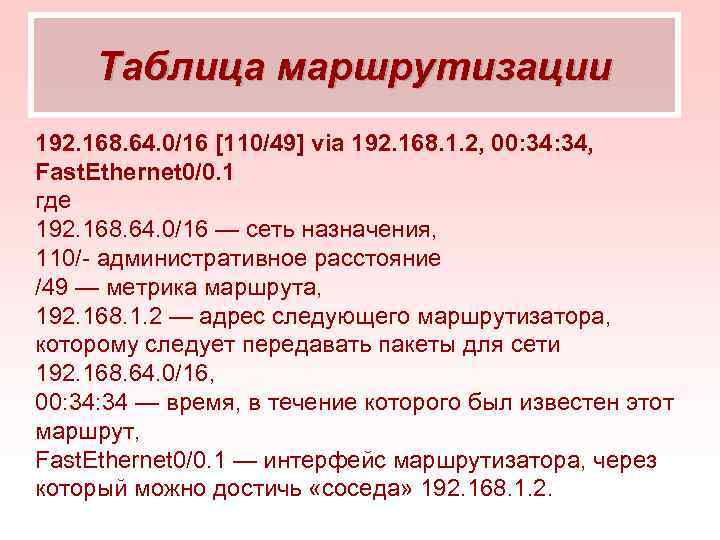 Таблица маршрутизации 192. 168. 64. 0/16 [110/49] via 192. 168. 1. 2, 00: 34,