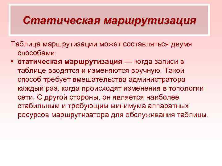 Статическая маршрутизация Таблица маршрутизации может составляться двумя способами: • статическая маршрутизация — когда записи