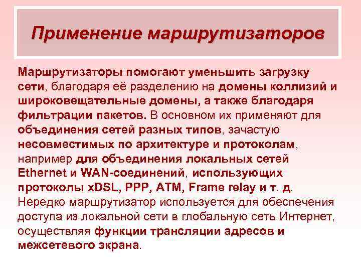 Применение маршрутизаторов Маршрутизаторы помогают уменьшить загрузку сети, благодаря её разделению на домены коллизий и