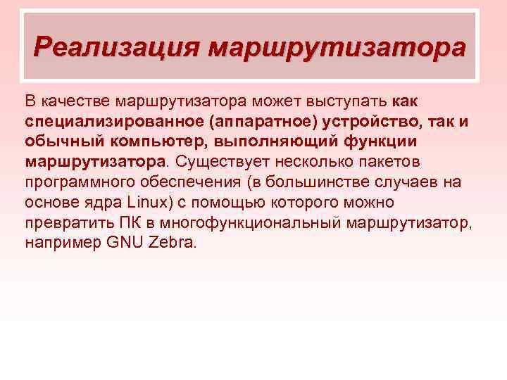 Реализация маршрутизатора В качестве маршрутизатора может выступать как специализированное (аппаратное) устройство, так и обычный