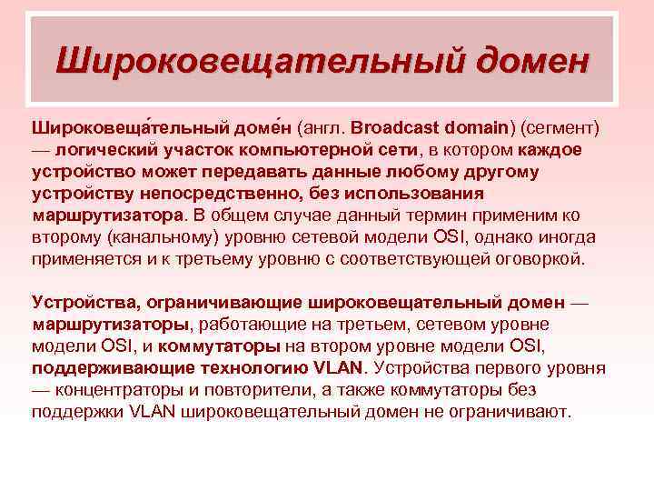 Широковещательный домен Широковеща тельный доме н (англ. Broadcast domain) (сегмент) — логический участок компьютерной