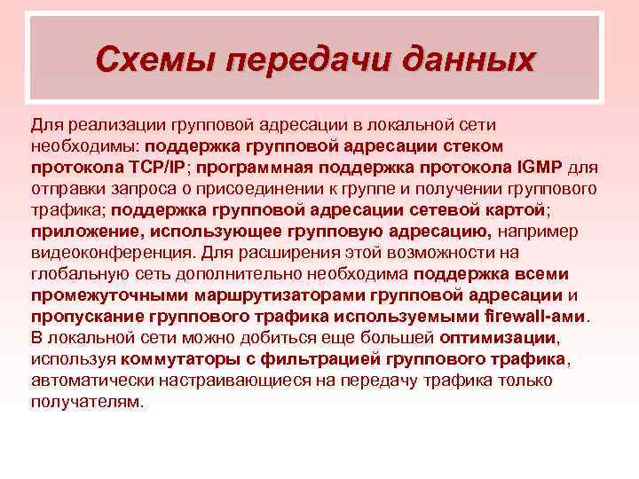 Схемы передачи данных Для реализации групповой адресации в локальной сети необходимы: поддержка групповой адресации